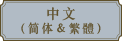 中文（简体＆繁體）